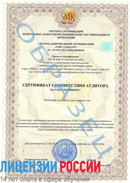 Образец сертификата соответствия аудитора №ST.RU.EXP.00006030-3 Волосово Сертификат ISO 27001